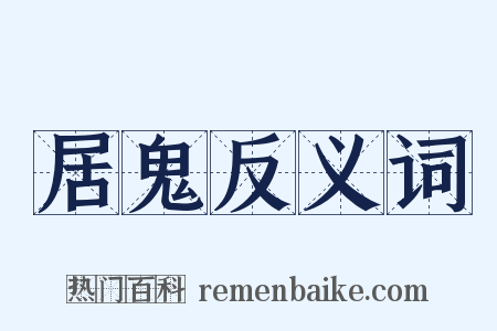 居鬼反义词是什么意思的图片